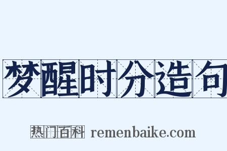 梦醒时分造句是什么意思的图片